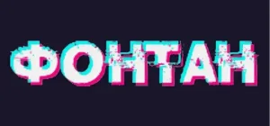 фонтант